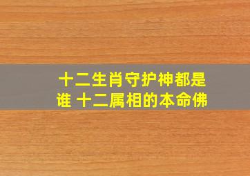 十二生肖守护神都是谁 十二属相的本命佛